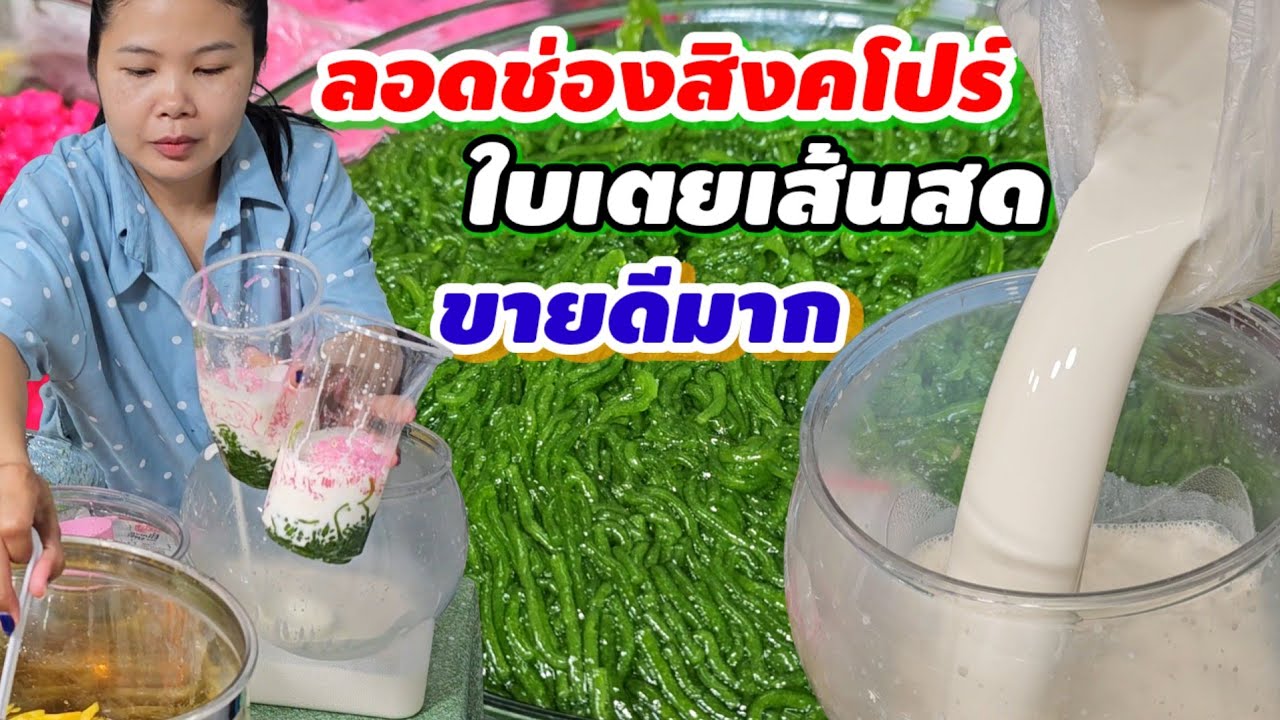 ลอดช่องสิงคโปร์ใบเตยเส้นสด 40บาท เครื่องล้นแก้ว หอมหวานมัน อร่อยฟินถึงดาวอังคาร