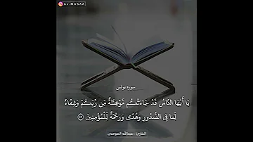 يا أيها الناس قد جاءتكم موعظة من ربكم وشفاء لما في الصدور وهدى ورحمة للمؤمنين القارئ عبدالله الموسى 