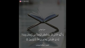 ﴿يا أيها الناس قد جاءتكم موعظة من ربكم وشفاء لما في الصدور وهدى ورحمة للمؤمنين﴾القارئ عبدالله الموسى