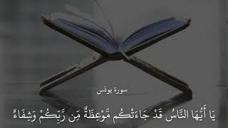 ﴿يا أيها الناس قد جاءتكم موعظة من ربكم وشفاء لما في الصدور وهدى ورحمة للمؤمنين﴾القارئ عبدالله الموسى