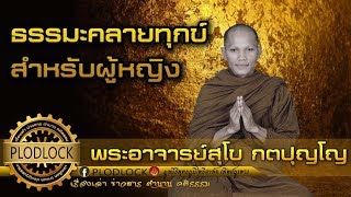 ธรรมะคลายทุกข์สำหรับผู้หญิง โดยพระอาจารย์สุโข กตปุญโญ