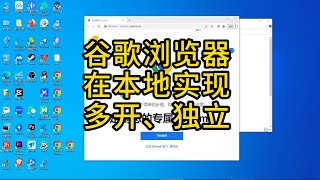 谷歌浏览器在本地电脑实现多开  方便我们多个小狐狸钱包操作