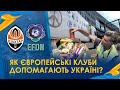 Європейські клуби – з Україною! Як команди допомагають нашій країні?