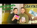 ПРОЖИТЬ НА 1000₽ В НЕДЕЛЮ 😳🔺ЗАКУПКА ПРОДУКТОВ 🔻ЧАСТЬ 1🔺