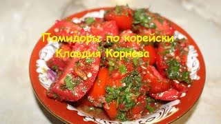 Помидоры по корейски Помидоры по корейски
