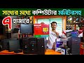 পাইকারি দামে কম্পিউটার ৪ হাজার টাকা 🔥 desktop computer price in Bangladesh 2023 🔥 used pc price bd