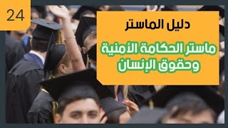 دليل الماستر... ماستر الحكامة الأمنية وحقوق الانسان كلية العلوم القانونية مكناس( الحلقة  24)