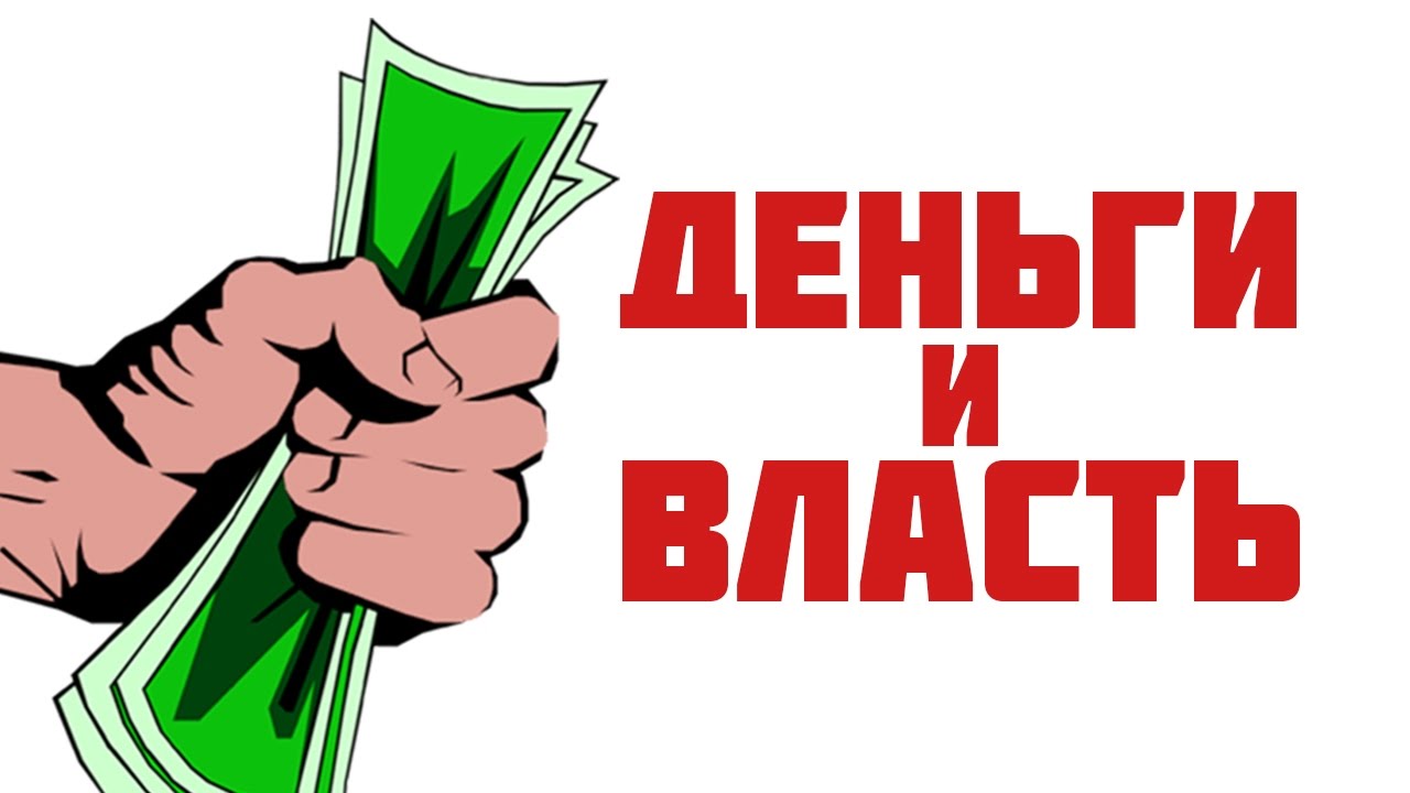 Деньги власть над людьми. Деньги и власть. Деньги вл. Богатство и власть. Деньги богатство власть.