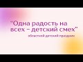 Одна радость на всех - детский смех