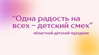 Одна радость на всех - детский смех