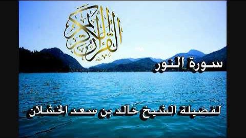 سورة النور لفضيلة الشيخ خالد بن سعد الخشلان