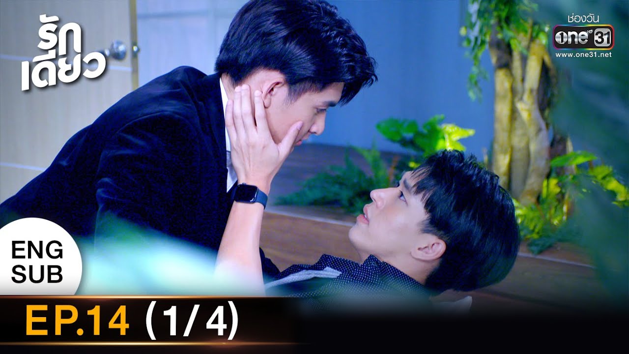 รักเดียว | EP.14 (1/4) | 30 เม.ย. 65 | one31