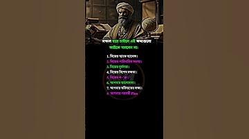 সফলতা চাইলে এই কথাগুলো কাউকে বলবেন না।#unfrezzmyaccount #shortsfeed #motivational #shorts #video