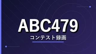 【ABC479】AtCoder Beginner Contest 479の録画