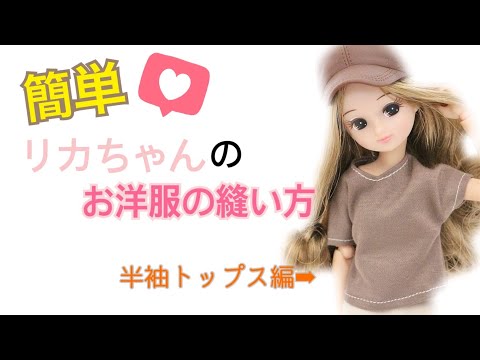 【リカちゃん】半袖トップスの縫い方 - YouTube