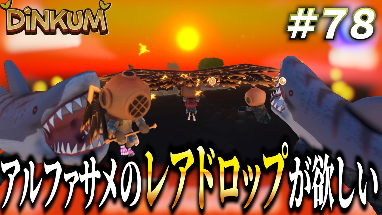 【Dinkum実況】アルファサメが何か珍しいものを落とすらしいのでアイランドリーフに行こう　 #ディンカム #ゲーム実況   #アイランドリーフ #アルファサメ #Dinkum #ガチャガチャ