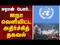 ஈரான் போர்.. ஐநா வெளியிட்ட அதிர்ச்சித் தகவல் | Iran War