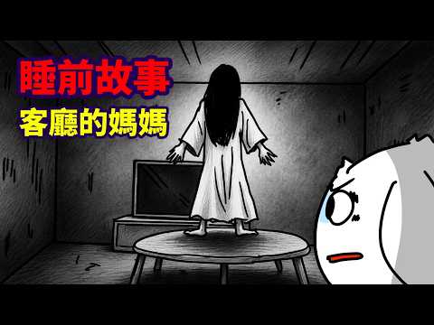 【睡前故事】客廳的媽媽