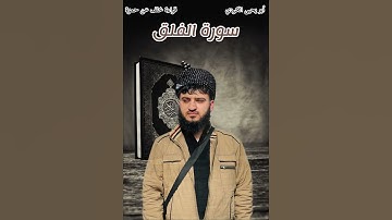 سورة الفلق برواية خلف عن حمزة