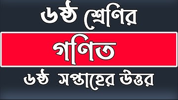 Class 6 Math  Assignment || Class Six || গণিত ||শেষ সপ্তাহের উত্তর || Señor Noyon