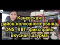 Краснодарский край Каневская , днс, рбт, фикспрайс, рыбные магазины, цены на корма, вкусная шаурма