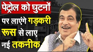 पेट्रोल को घुटनों पर लाकर रहेंगे Nitin Gadkari, रूस से लाए नई तकनीक | Ethanol | Flex Fuel |