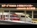 【室内灯付き!】Nゲージ TOMIX 小田急ロマンスカー 7000形LSE&50000形VSE 走行動画