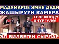 "ТЕЛЕФОНДУ ӨЧҮРГҮЛӨ"! Мадумаров ЭМНЕ ДЕДИ - ЖАШЫРУУ КАМЕРА!