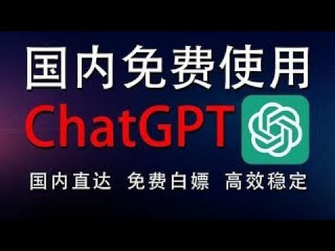 免费使用 ChatGPT的4个平替网站、无套路、打开即用！！| 2023.9 |有一个国内可用！！！ | 科技小七Jony