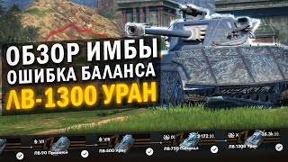 ЭТО ТАНК СЛОМАЛ БАЛАНС  ОБЗОР НА ЛВ1300 УРАН / Tanks Blitz