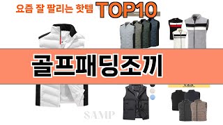 가장 많이 팔린 골프패딩조끼 추천 Top10!