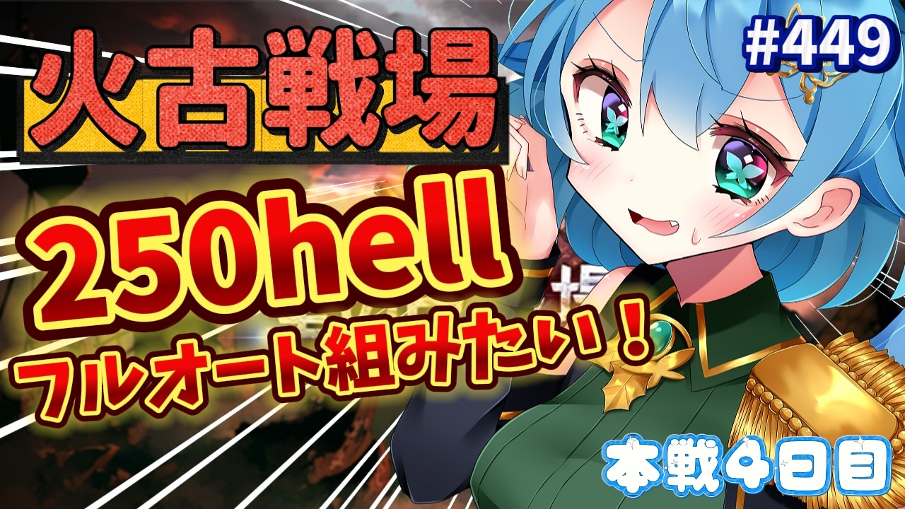[ VTuber/グラブル ]火古戦場！250hellフルオートが組めません！！！！[ ここもの1期生/ニーアクイン ]