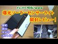 【とにかく明るい】爆光ソーラーセンサーライト 開封レビュー！【電気代0円】【防犯、防災、キャンプ、アウトドア】