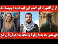 عاجل الظهور الاول لـ ابراهيم ابن حذيفة الكحلوت الملثم فيسروس جديد في غزة وانجلينا جولي في رفح 