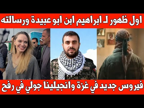 عاجل الظهور الاول لـ ابراهيم ابن حذيفة الكحلوت الملثم فيسروس جديد في غزة وانجلينا جولي في رفح 