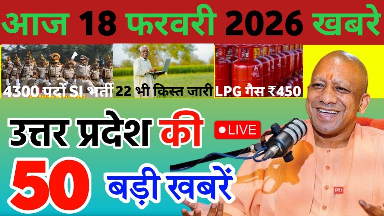 18 फरवरी 2026 | Uttar Pradesh Latest News |today up news | Yogi News | Modi News,Up breaking News