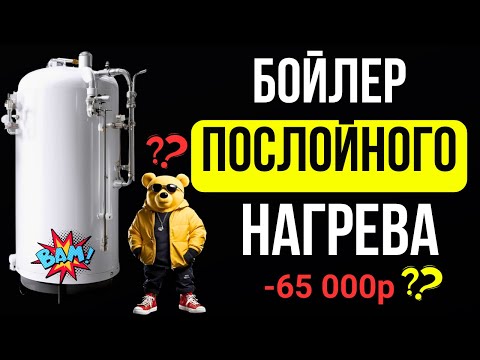 ВСЯ ПРАВДА! Послойный бойлер  Бойлер послойного нагрева  Послойный бойлер для двухконтурного котла