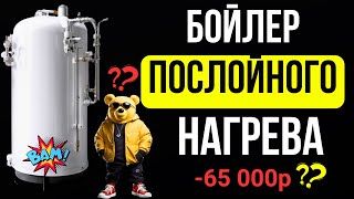 Вся Правда! Послойный Бойлер / Бойлер Послойного Нагрева / Послойный Бойлер Для Двухконтурного Котла