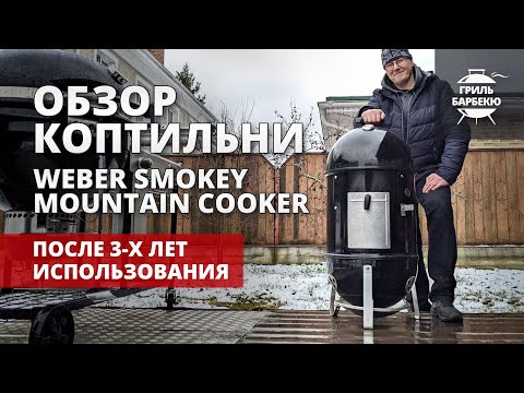 Видео: Можно ли использовать Weber Smokey Mountain для гриля?