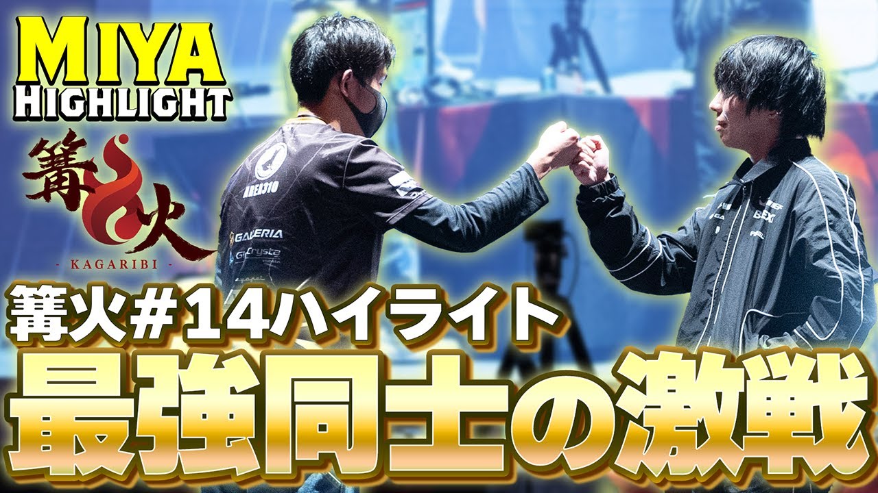 【ハイライト】最強同士のぶつかり合い!!決着はいかに。最大級の大会で激闘を繰り広げるミーヤー【スマブラSP】篝火14