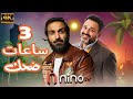 3 ساعات من الضحك المتواصل مع اجمد القفشات للنجوم احمد فهمي و اكرم حسني
