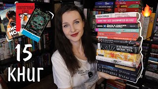 ИДЕАЛЬНОЕ ПРОЧИТАННОЕ мая 📚 15 КНИГ ✨ найдена ЛУЧШАЯ КНИГА ГОДА 😍🔥