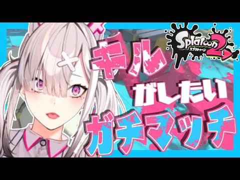 【スプラトゥーン2】レベル30になりたいからガチマッチに行ってみる【健屋花那/にじさんじ】