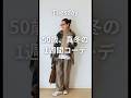 【極寒の日何着る？】50歳スタイリストの真冬のリアル1週間コーデ#shorts #ユニクロコーデ #冬コーデ #1週間コーデ #50代コーデ