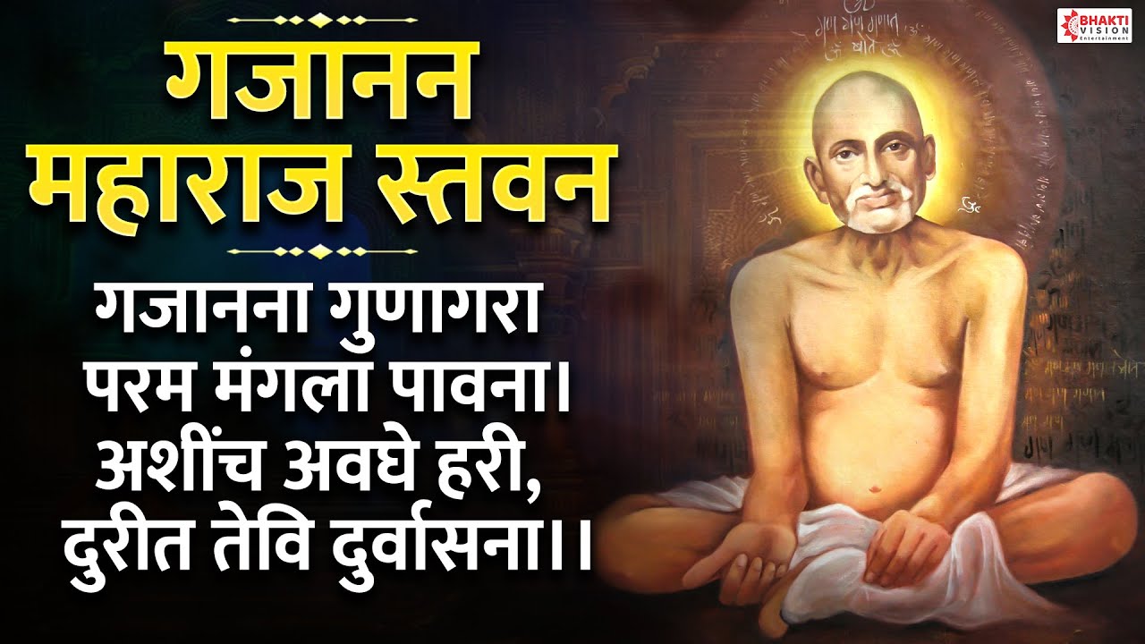 Stavan - Gajanan Gunagara Param Mangala Pavana | Gajanan Maharaj Ashtak | Gajanan Maharaj Song