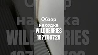 Обзор Находка Wildberries артикул 197709728 #товар #обзоркосметики #распаковка #обзорwildberries