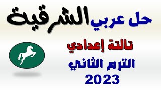 حل امتحان اللغة العربية محافظةالشرقية تالتة إعدادي الترم الثاني 2023