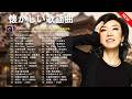 青春時代へタイムスリップ⏳昭和歌謡メドレー🎤50代・60代が愛した感動の名曲コレクション