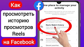 Как просмотреть историю просмотров Reels на Facebook (2023) | См. Историю катушек на Facebook