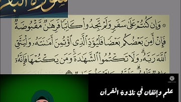 ◾@احكام التجويد العملي(soret_elbqara) للآية(283)١مع بيان وتنبيهات علي كثير من الاحكام◾
